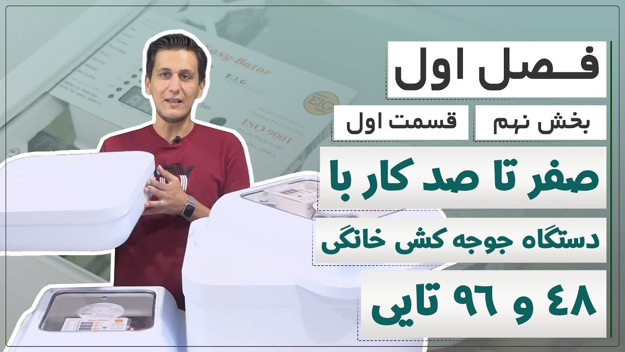 آموزش دستگاه جوجه کشی خانگی 48 و 96 تایی ( فصل اول - بخش نهم - قسمت اول )