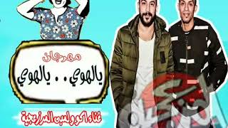 مهرجان يالهوي  يالهوي    اكو و لمبى المرزعجية   2019   Mahragan Yalhwe  Yalhwe