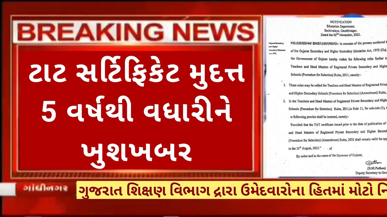 tat bharti 2023 latest update tat certificate validity in gujarat
