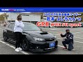 愛車紹介シリーズ：SUBARU系自動車ライター岩本”よしちゃん”の愛車GRB・WRX STI スペックCを紹介