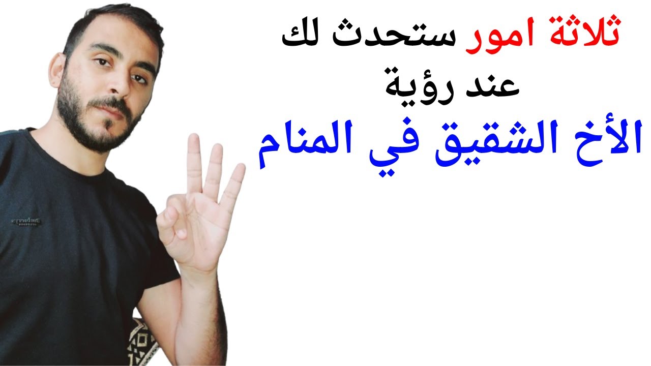 ثلاثة امور ستحدث لك عند رؤية الأخ الشقيق في المنام l تفسير حلم رؤية الأخ في المنام