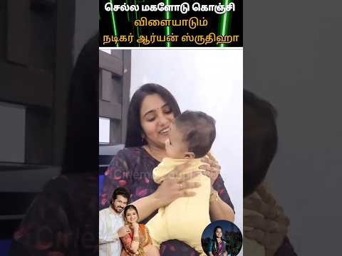 Sun TV Serial Actor Aryan And Shruthika Cute Lovely Daughter Youtube Love
