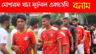 মোশারফ খান ফুটবল একাডেমি বনাম জহির খান ফুটবল একাডেমি প্রীতি ফুটবল ম্যাচ