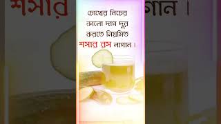 চোখের নিচের কালো দাগ দূর করতে নিয়মিত শসার রস লাগান।