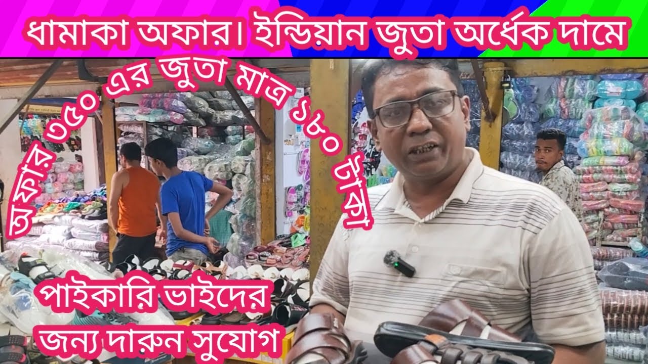 ধামাকা অফার। ইন্ডিয়ান জুতা অর্ধেক দামে। পাইকারি ভাইদের জন্য গোপন সন্ধান। ইমো:০১৩১৬৮৮৩২১৪