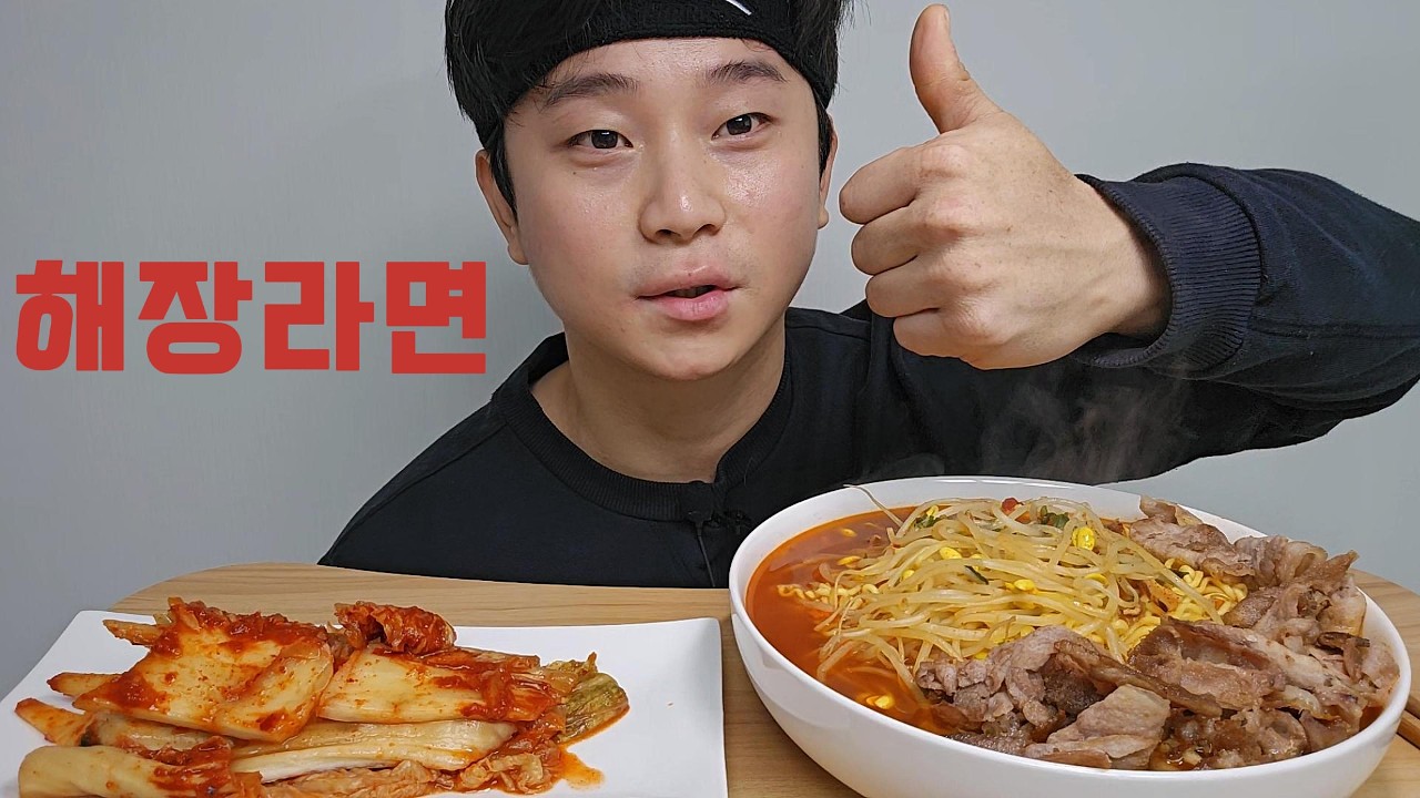 얼큰한 해장라면! 콩나물 대패 열라면 먹방 #asmr #mukbang