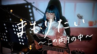 まもりたい〜この両手の中〜 / 村上佳佑 Cover by 野田愛実(NodaEmi)【“NIVEAブランド” 20162017年CMソング】