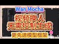 AI角色替换卷到天花板 Mocha免ControlNet OpenPose 仅1蒙版 参考图换全身 实测3案例居然 附翻车避坑