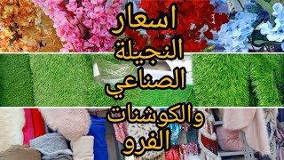 جولة في العتبة واسعار النجيلة الصناعي وكل انواع الزرع والكوشنات الفرو💃♥️