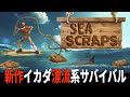 【Sea Scraps】既視感ある最新作!?漂流サバイバルSeaScrapsをプレイ!