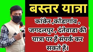 छत्तीसगढ़ यात्रा- कांकेर कोंडागांव ,जगदलपुर , दंतेवाड़ा की यात्रा पर संंपर्क कर सकते हैं 8602366335