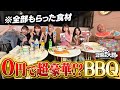 【豆柴の大群】もらった食材だけで超豪華0円BBQ【後編】