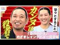 綾瀬はるか＆大悟 カンヌ国際映画祭へ！レッドカーペットでの心得は「堂々と」相方・千鳥ノブへのお土産は？野呂佳代からのタレコミに苦笑いも【是枝裕和監督 最新作『箱の中の羊』めざましインタビュー完全版】