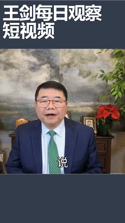 中共党内的妄议罪究竟是什么？/王剑每日观察 #shortsfeed #shortsvideo #shortsviral