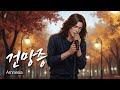 건망증 기억 속에서 자꾸 되살아나는 사랑 이야기 유일무이 락발라드 Created With AI