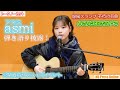 asmi(アスミ)、爆風スランプの不朽の名曲「大きな玉ねぎの下で」を弾き語り披露!映画『大きな玉ねぎの下で』公開直前イベント