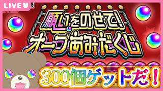 【モンスト】あみだくじでオーブ300個ゲットするぞ！【現実逃避したいきぬちゃん#vtuber  】