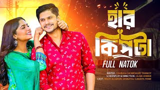 Harkipta হডকপট Niloy Alamgir, Jannatul Sumaiya Heme New Bangla Natok 2025 Youtube Drama