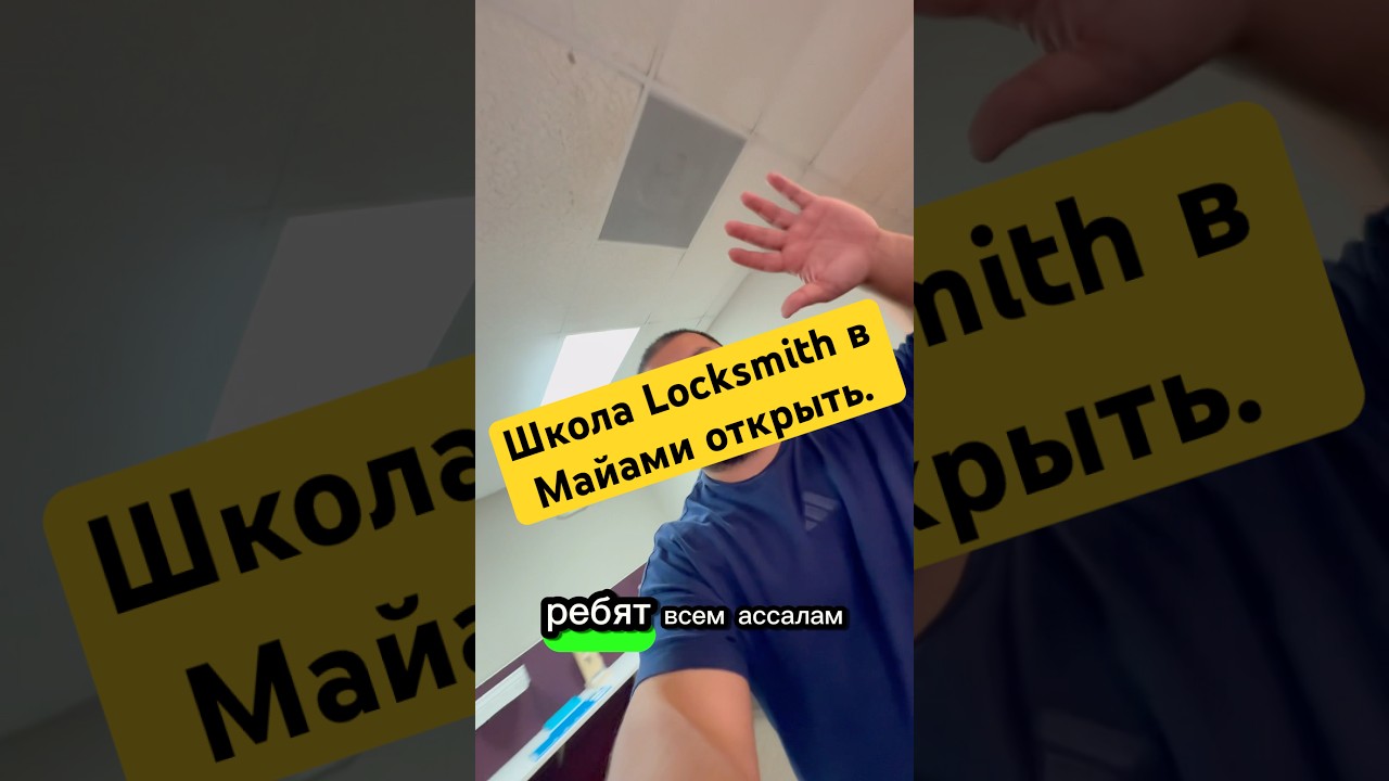 Школа в Майами открыть официально записывайтесь тг.@