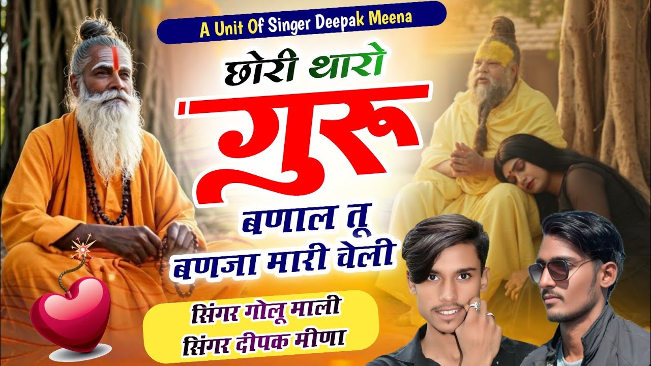 #viral_dj_song_छोरी_थारो_गुरु_बणाले_तू_बणजा_म्हारी_चेली_Singer_golu_mali_deepak_meena 