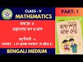 CLASS 5 Math ANKO SHIKHI ANKO KORI অধ্যায় - ৮ ১ নং প্রশ্নের সমাধান (ক হইতে ছ) in Bengali Medium