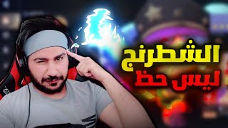 عندما يكون الاحتراف لفل ماكس (الشطرنج السحري) | موبايل ليجند