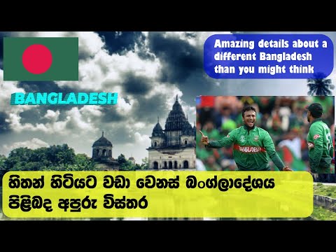 Bangladesh Guide - බංග්ලාදේශය  -  World Collect