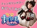 【3歳】まほうのことばはティンガリンガブー【歌いつつ踊ってみた】