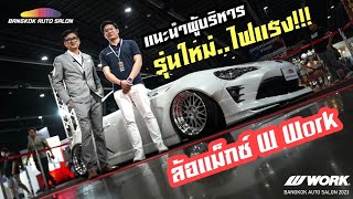 แนะนำผู้บริหารใหม่ของ W Work Thailand !!! ที่งาน Bangkok Auto Salon 2023
