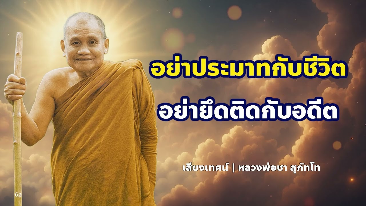 อย่าประมาทกับชีวิต อย่ายึดติดกับอดีต | หลวงพ่อชา สุภัทโท