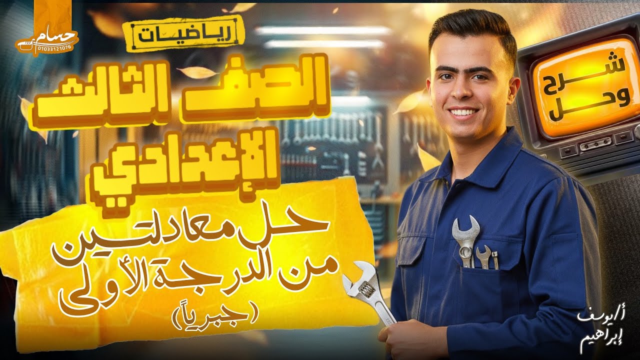 شرح درس حل معادلتين من الدرجة الأولي في متغيرين جبريا|الصف الثالث الإعدادي 2026|مستر يوسف أبراهيم 