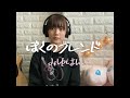 ぼくのフレンド / みゆはん  (cover)