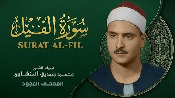 سورة الفيل - من روائع الشيخ محمد صديق المنشاوي - Surat Al-Fil - Mohammad Saddiq Al-Minshawi
