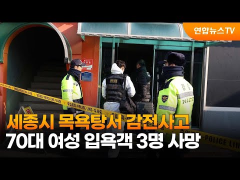 세종시 목욕탕서 여성 입욕객 감전사고…3명 사망 / 연합뉴스TV (YonhapnewsTV)