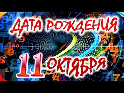 ДАТА РОЖДЕНИЯ 11 ОКТЯБРЯ🌺СУДЬБА, ХАРАКТЕР и ЗДОРОВЬЕ ТАЙНА ДНЯ РОЖДЕНИЯ