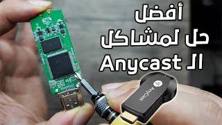 تحديث وحل مشكلة الـ anycast تقطيع الصوت والصورة وتفعيل الفول اتش دي With Subtitles1080 FULL HD 60zh