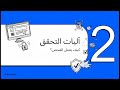 عملية التحقق الأمني