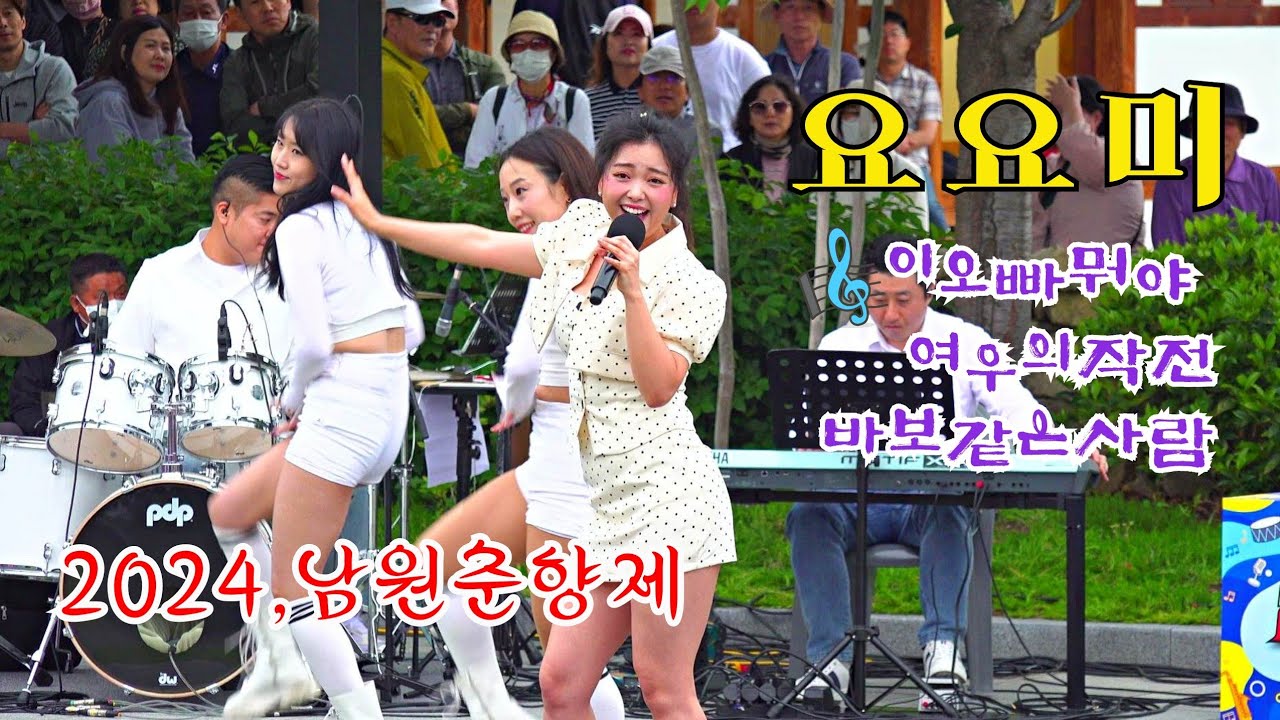 *요요미*(YOYOMI) 2024,남원춘향제 ^이오빠뭐야/ 여우의작전/ 바보같은사람^~ 예촌공연 _240515