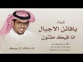 شيلة يافاتن الاجيال انافيك فيك مفتون خالد ال بريك 2026 ألبوم موشحات العمل الثاني الـضـنـيـن سفر 