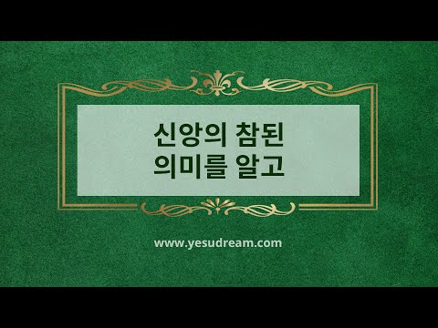 [예수드림] 복음성가 - 신앙의 참된 의미를 알고(AR)