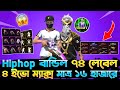 Hiphop Bundle আয়ডি মাত্র ১৬ হাজারে? 😱 ১২ ইভো গান ৪ ইভো ম্যাক্স || মারাত্মক ইমুট কালেকশন রিভিউ 🔥