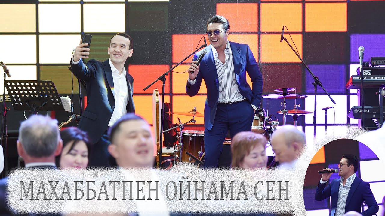 2022 ЖЫЛДЫҢ ХИТЫ / МАХАББАТПЕН ОЙНАМА СЕН / НҰРБОЛАТ АБДУЛЛИН ТОЙДА
