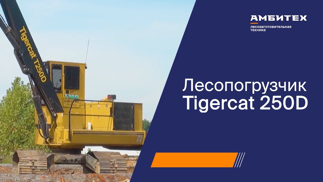 Лесопогрузчик Tigercat 250D - YouTube