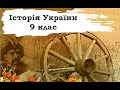 Історія України. 9 клас. 28-29