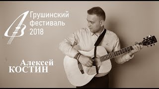 Алексей КОСТИН - Дом на горе (Грушинский 2018)