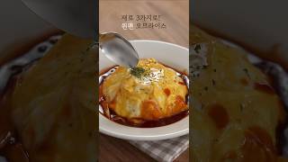 🥕소스 간단버젼!!  원팬으로  오므라이스 볶음 쉽게 만드는 법!