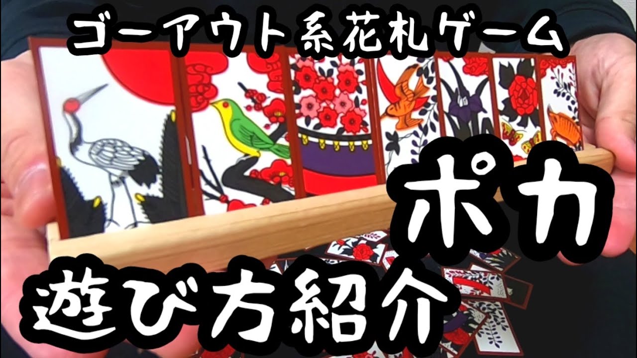 花札ゲーム紹介 ポカ遊び方の紹介です ポカは花札 ではよみ系 ボードゲームの世界では 大富豪やウノと同じゴーアウト系のゲームになります この動画を見ればポカの遊び方が分かり 即プレイ可能です Youtube