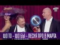 Шо то - Шо бы - песня про 8 марта | Вечерний Квартал новый выпуск