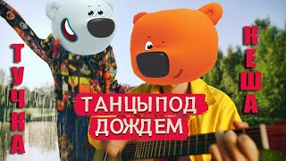 Кеша и Тучка MIA BOYKA Ваня Дмитриенко -Танцы под дождем (Премьера Клипа 2021)