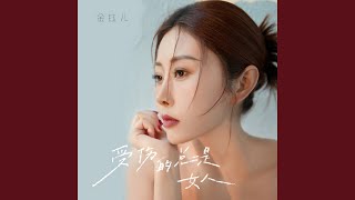 受伤的总是女人